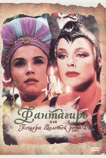 Фантагиро, или Пещера золотой розы 2 / Fantaghirò 2 (1992) фильм скачать через торрет бесплатно в хорошем качестве