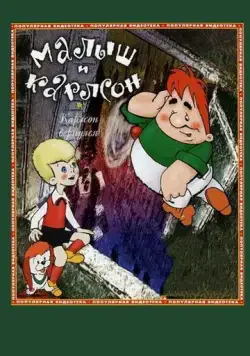 Карлсон вернулся (1970) мультфильм скачать через торрет бесплатно в хорошем качестве