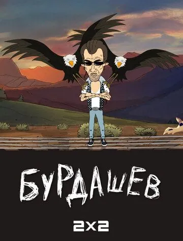 Бурдашев (2019) cериал мультфильм скачать через торрет бесплатно в хорошем качестве