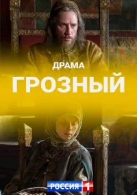 Грозный / Terrible (2020) cериал скачать через торрет бесплатно в хорошем качестве