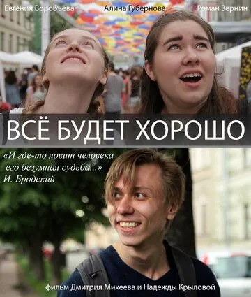 Всё будет хорошо! (2017) фильм скачать через торрет бесплатно в хорошем качестве