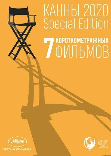 Канны-2020. Special Edition / Cannes 2020. Special Edition (2021) фильм скачать через торрет бесплатно в хорошем качестве