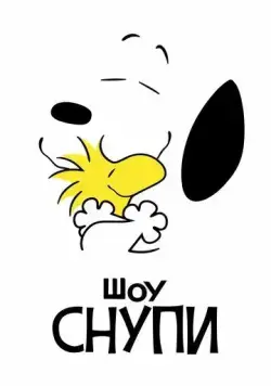 Шоу Снупи / The Snoopy Show (2021) cериал мультфильм скачать через торрет бесплатно в хорошем качестве