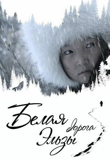 Белая дорога Эльзы (2020) cериал скачать через торрет бесплатно в хорошем качестве