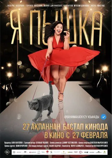 Я пышка (2019) фильм скачать через торрет бесплатно в хорошем качестве