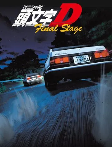 Инициал Ди / Initial D: Final Stage (2014) cериал мультфильм аниме скачать через торрет бесплатно в хорошем качестве