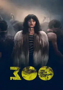 Мы, дети станции Зоо / We Children from Bahnhof Zoo (2021) cериал скачать через торрет бесплатно в хорошем качестве