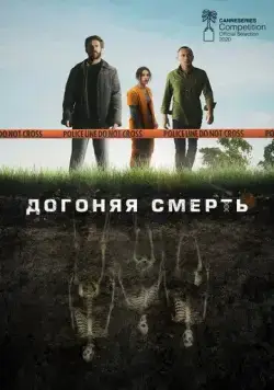 Догоняя смерть / THE GRAVE (2019) cериал скачать через торрет бесплатно в хорошем качестве