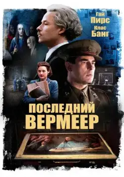 Последний Вермеер / The Last Vermeer (2019) фильм скачать через торрет бесплатно в хорошем качестве