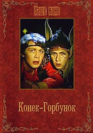 Конек-Горбунок (1986) фильм скачать через торрет бесплатно в хорошем качестве