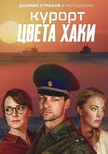 Курорт цвета хаки (2019) cериал скачать через торрет бесплатно в хорошем качестве
