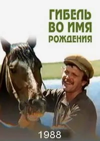 Гибель во имя рождения (1988) фильм скачать через торрет бесплатно в хорошем качестве