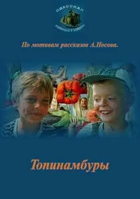 Топинамбуры (1987) фильм скачать через торрет бесплатно в хорошем качестве