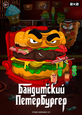 Бандитский Петербургер (2019) cериал мультфильм скачать через торрет бесплатно в хорошем качестве