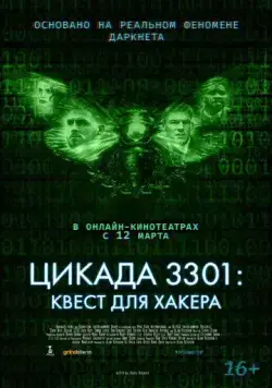 Цикада 3301: Квест для хакера / Dark Web: Cicada 3301 (2021) фильм скачать через торрет бесплатно в хорошем качестве