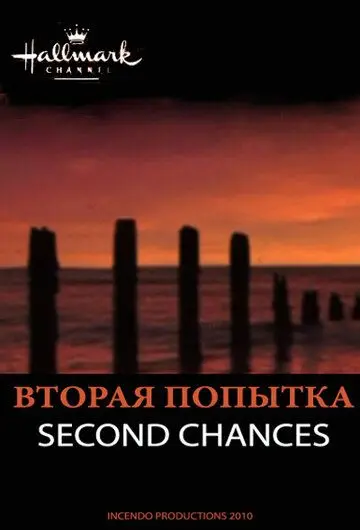 Вторая попытка / Second Chances (2010) фильм скачать через торрет бесплатно в хорошем качестве