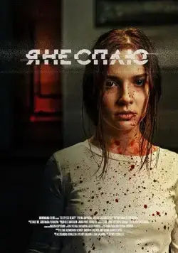 Я не сплю (2020) cериал скачать через торрет бесплатно в хорошем качестве