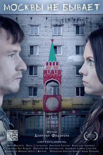 Москвы не бывает (2020) cериал скачать через торрет бесплатно в хорошем качестве