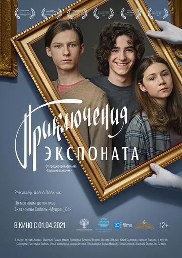 Приключения экспоната (2021) cериал скачать через торрет бесплатно в хорошем качестве