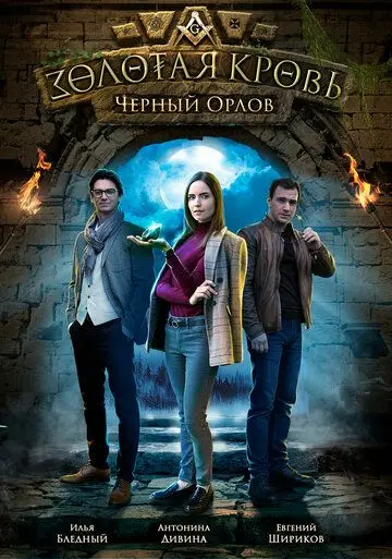 Золотая кровь. Черный Орлов (2019) cериал скачать через торрет бесплатно в хорошем качестве