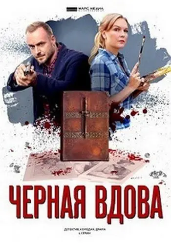 Черная вдова (2021) cериал скачать через торрет бесплатно в хорошем качестве