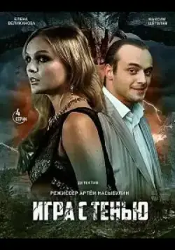 Игра с тенью (2020) cериал скачать через торрет бесплатно в хорошем качестве