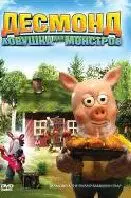 Десмонд: Ловушка для монстров / Desmond & träskpatraskfällan (2006) мультфильм скачать через торрет бесплатно в хорошем качестве