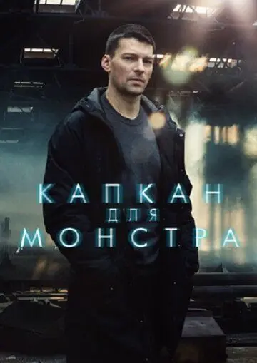 Капкан для монстра (2020) cериал скачать через торрет бесплатно в хорошем качестве
