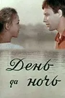 День да ночь (1970) фильм скачать через торрет бесплатно в хорошем качестве