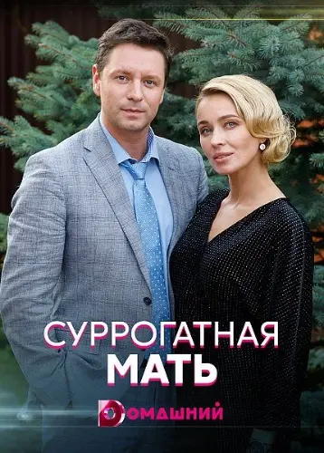 Суррогатная мать (2020) cериал скачать через торрет бесплатно в хорошем качестве