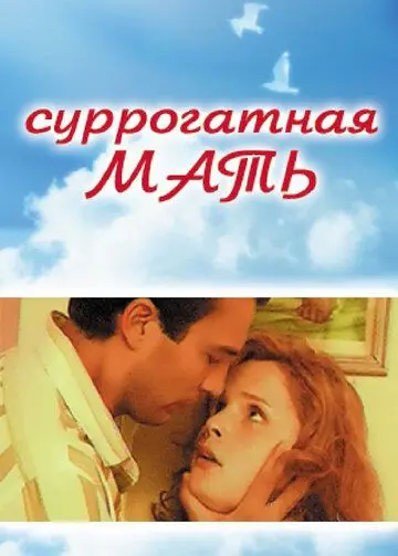 Суррогатная мать (2007) фильм скачать через торрет бесплатно в хорошем качестве