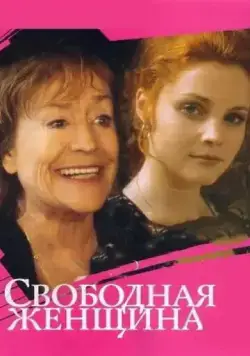 Свободная женщина (2002) cериал скачать через торрет бесплатно в хорошем качестве