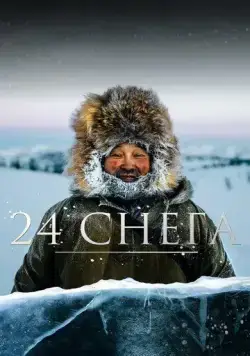 24 снега (2021) фильм скачать через торрет бесплатно в хорошем качестве