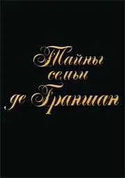 Тайны семьи де Граншан (1992) фильм скачать через торрет бесплатно в хорошем качестве