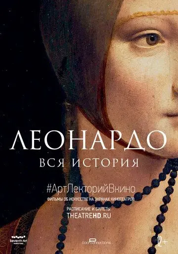 Леонардо. Вся история / Leonardo: The Works (2019) фильм скачать через торрет бесплатно в хорошем качестве
