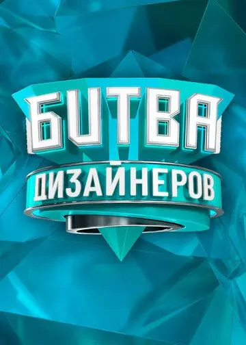 Битва дизайнеров (2020) сериал скачать через торрет бесплатно в хорошем качестве
