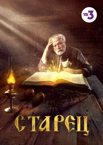 Старец / Старец (2019) сериал скачать через торрет бесплатно в хорошем качестве
