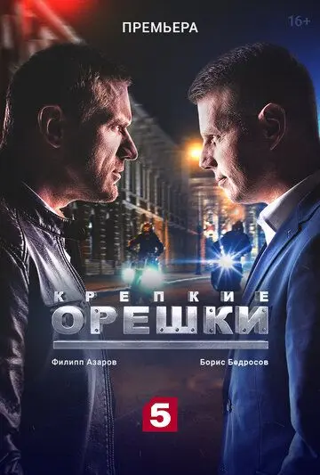 Крепкие орешки / Крепкие орешки (2021) сериал скачать через торрет бесплатно в хорошем качестве