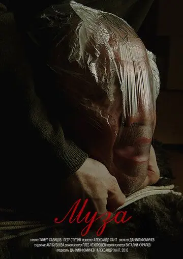 Муза (2019) фильм скачать через торрет бесплатно в хорошем качестве