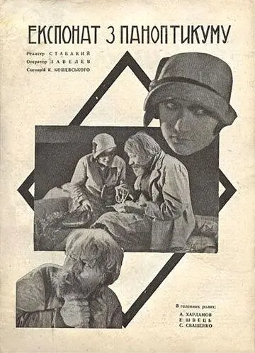 Экспонат из паноптикума (1929) фильм скачать через торрет бесплатно в хорошем качестве