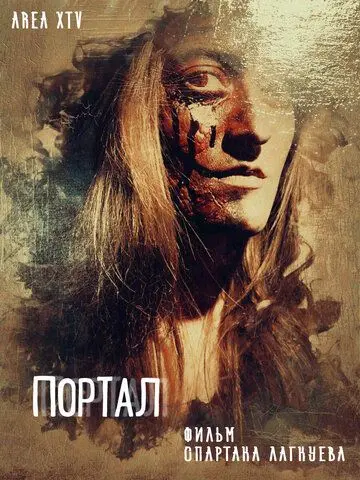 Портал (2018) фильм скачать через торрет бесплатно в хорошем качестве
