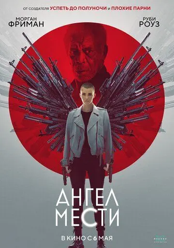 Ангел мести (боевик) / Vanquish (2021) фильм скачать через торрет бесплатно в хорошем качестве