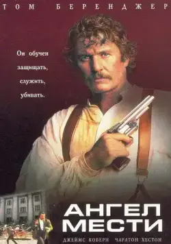 Ангел мести / The Avenging Angel (1995) фильм скачать через торрет бесплатно в хорошем качестве