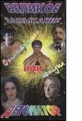 Великое замыкание, или Детонатор (1992) фильм скачать через торрет бесплатно в хорошем качестве
