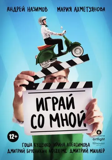 Играй со мной (2020) сериал скачать через торрет бесплатно в хорошем качестве
