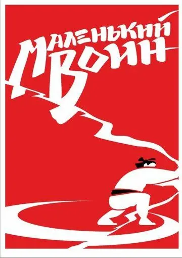 Маленький воин (2020) cериал скачать через торрет бесплатно в хорошем качестве