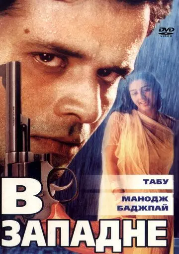 В западне / Ghaath (2000) фильм скачать через торрет бесплатно в хорошем качестве