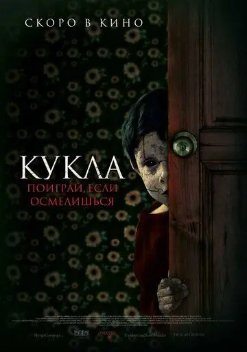 Кукла / Juega Conmigo (2021) фильм скачать через торрет бесплатно в хорошем качестве