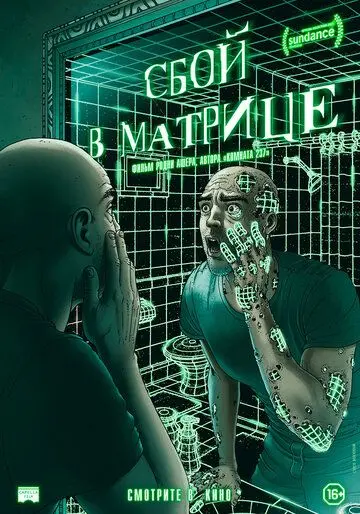 Сбой в матрице (документальный) / A Glitch in the Matrix (2021) фильм скачать через торрет бесплатно в хорошем качестве