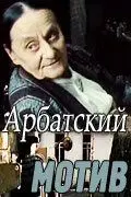 Арбатский мотив (1990) фильм скачать через торрет бесплатно в хорошем качестве